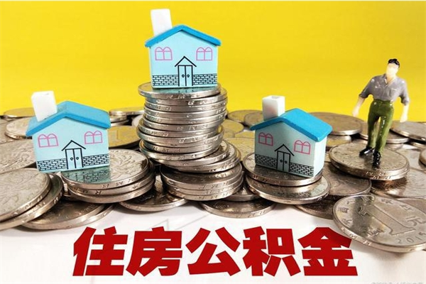 屯昌怎么提封存公积金（如何提取封存住房公积金）