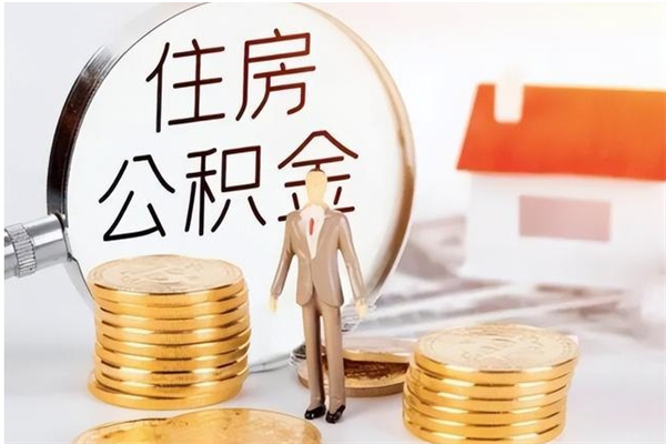 屯昌公积金不在职了可以取出来吗（住房公积金不工作了可以拿出来吗?）