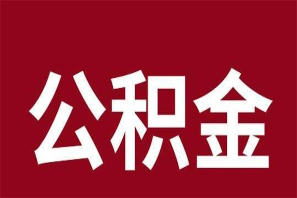 屯昌离职了要把公积金取出来吗（离职以后公积金要取出来吗）